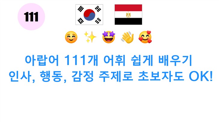 아랍어 111개 어휘 쉽게 배우기: 인사, 행동, 감정 주제로 초보자도 OK!